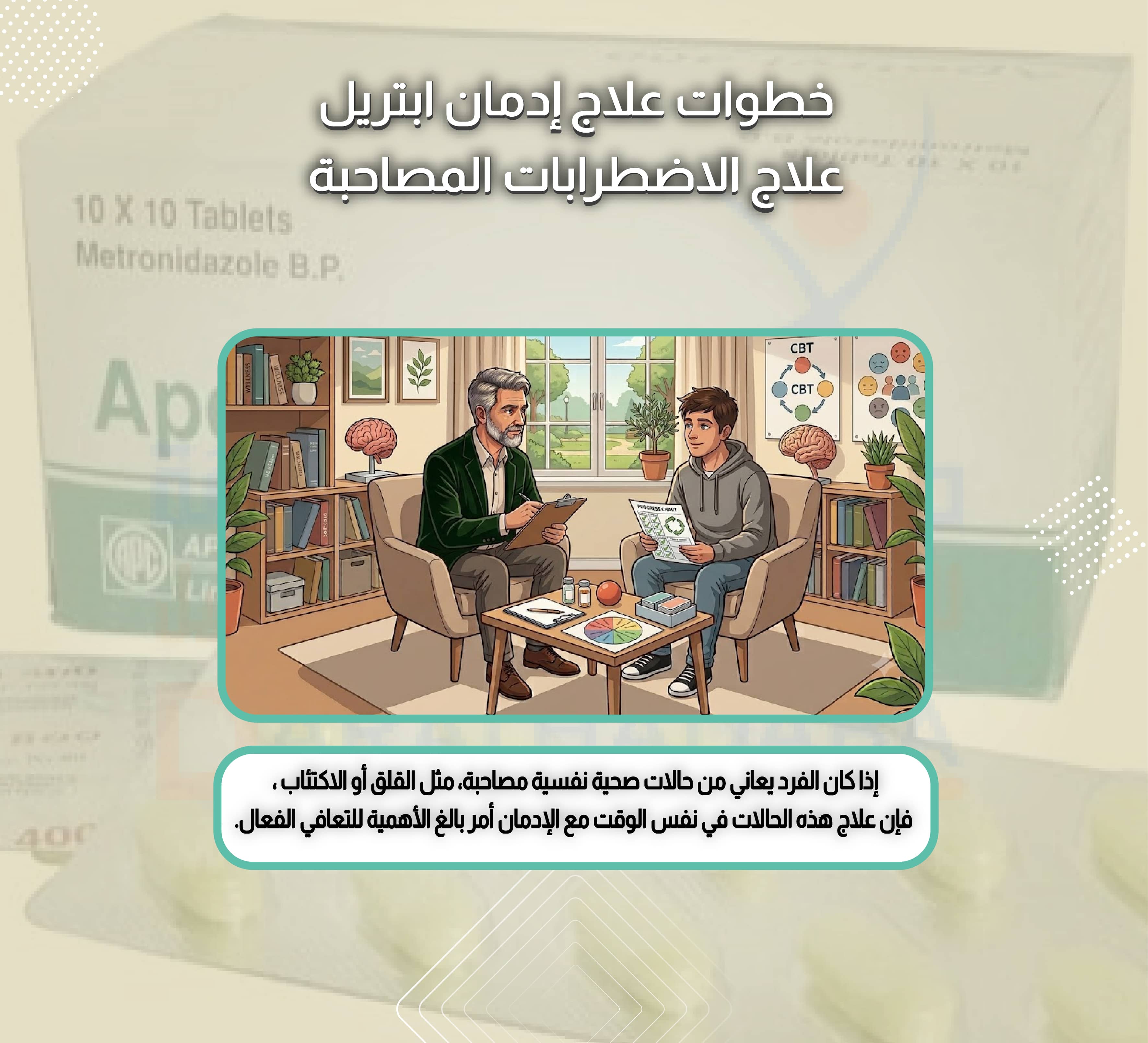 خطوات علاج إدمان ابتريل علاج الاضطرابات المصاحبة  